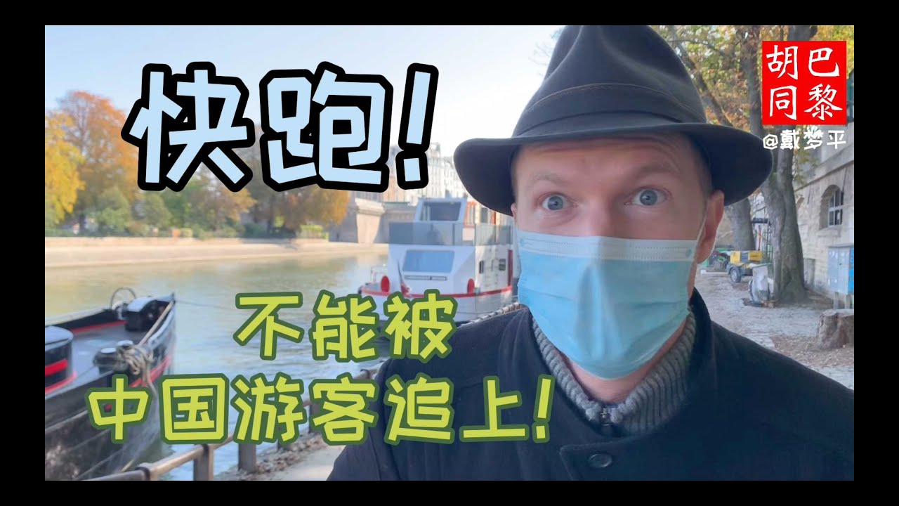 中国游客真厉害：在巴黎碰到会讲中文的法国本地人怎么会让他跑走？