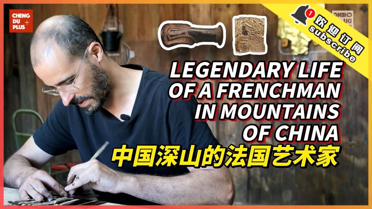 一位法国艺术家在中国深山里的传奇人生 爱情事业双丰收他是怎么做到的？|Chengdu Plus